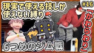 【ポケモン】現実で使える技しか使ってはいけない縛り（LIVE#16）
