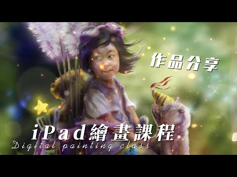 iPad繪畫課程 / 作品分享03 ( 香港）