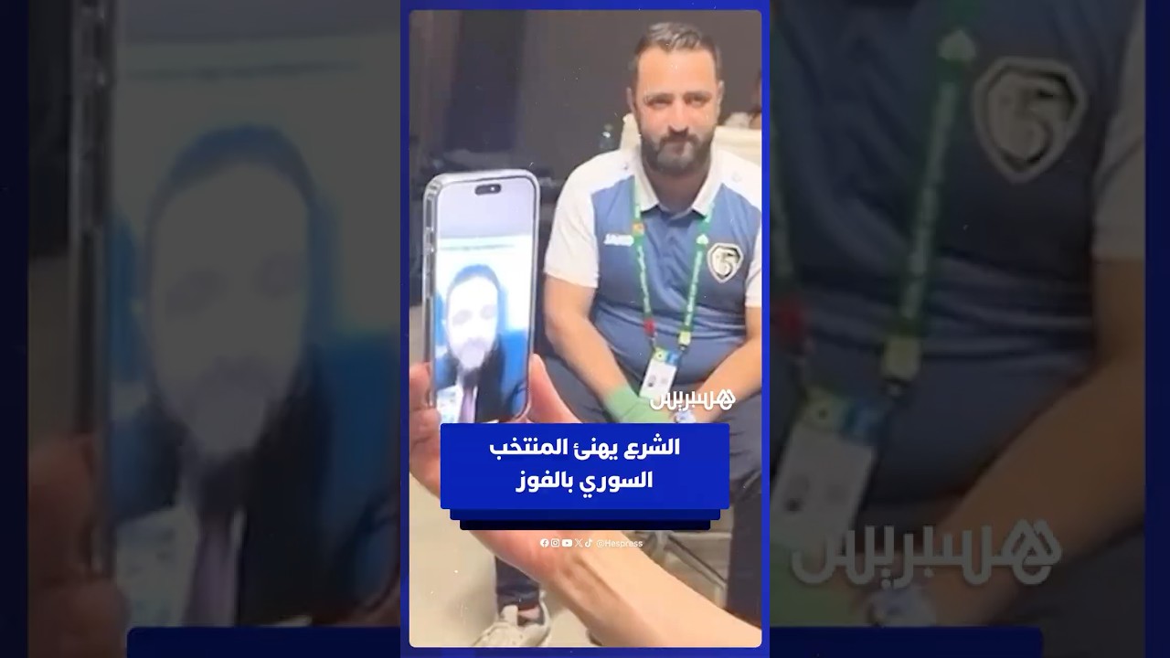 الشرع يهنئ المنتخب السوري بعد تحقيق أول فوز في كأس العرب على حساب تونس thumbnail