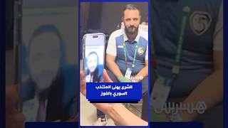 الشرع يهنئ المنتخب السوري بعد تحقيق أول فوز في كأس العرب على حساب تونس thumbnail