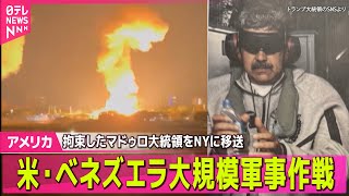 【アメリカ・ベネズエラ緊急まとめ】アメリカがベネズエラを「運営する」 トランプ大統領── 国際ニュースライブ（日テレNEWS LIVE）