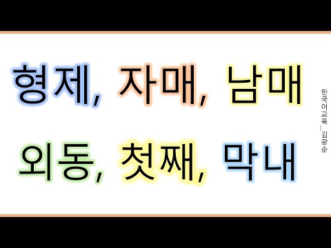 「형제」의 한국수어 표현