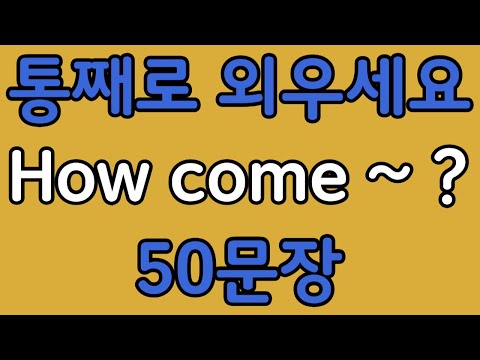 Pattern English | How come~? 50 Basic English Conversation Sentences | Listen with ease.