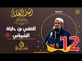 12- المُثني بن حارثة -رضي الله عنه- | أُسْــد الغــابة | #الشيخ_سمير_مصطفي