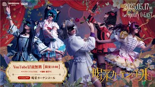 ) - 【冒頭一部無料配信】VALIS 6th ONE-MAN LIVE「喝采カーテンコール」