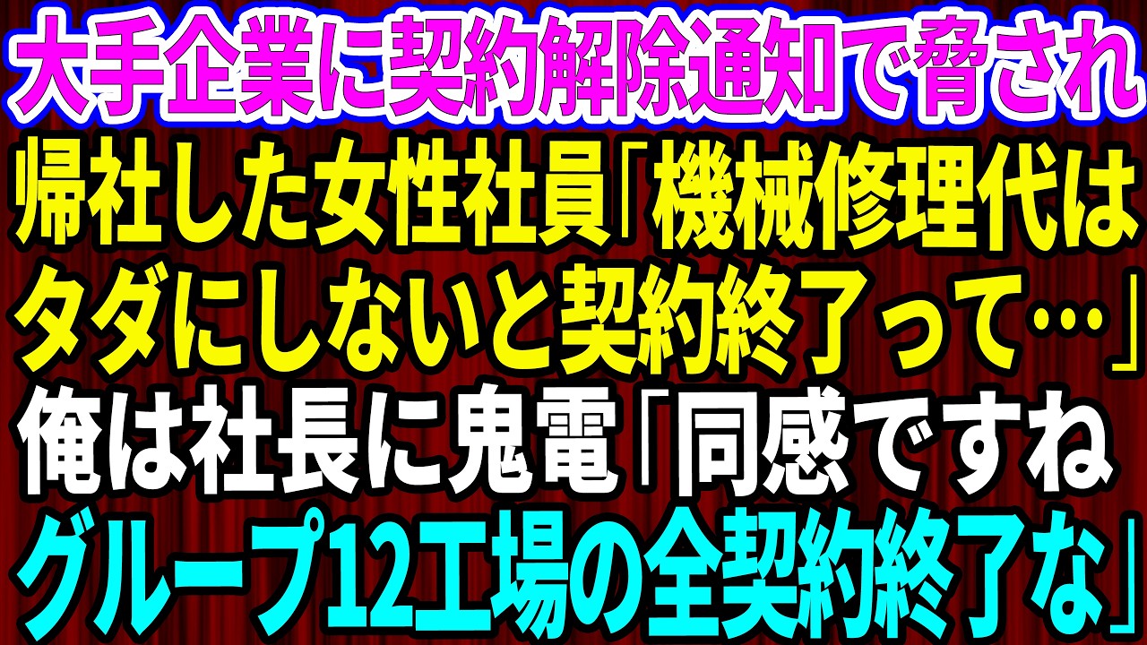 【スカッと】大手企業に契約解除通知で脅され帰社した女性社員「機械修理代はタダにしないと契約終了って」俺は取引先社長に鬼電「同感です。グループ12工場の全契約終了な」【感動する話】