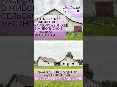 Купить дом, д. Матецкие, ул. Центральная (Узденский р-н, Минская область)