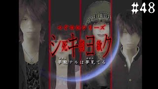 真実の行方【つぐのひシリーズ 死期欲シキヨク -夢魅テルは夢見てる-】#48 (END)