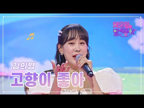 김의영 - 고향이 좋다 화요일은 밤이 좋아 61화 230321 방송