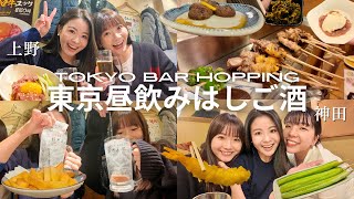【東京昼飲みはしご酒】上野・神田のコスパ抜群居酒屋巡り | マレーシア在住27歳の日本一時帰国中の日常vlog🍺| もつ焼き・天ぷら・焼き鳥
