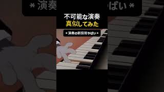 Download lagu 「絶対に弾けない曲、弾いてみた」 #楽器 mp3