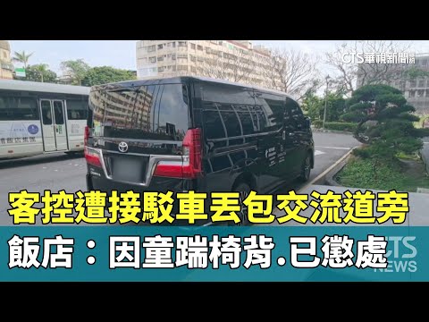 客控遭接駁車丟包交流道旁　飯店：因童踹椅背.已懲處