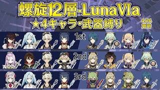 【原神】Luna6a 星4キャラ＆武器 螺旋12層星9攻略！[ファルザン/感電スクロ/満照蒸発嘉明/激化セトス/超開花]