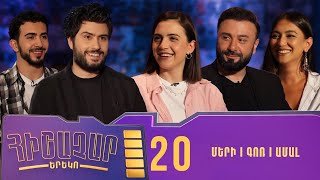 Հիշաչար երեկո 20 - Ամալ Դոլուխանյան, Գոռ Մարգարյան, Մերի Մարգարյան