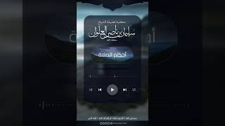 ما صحة زيادة فصاعدا في حديث لا صلاة لمن لم يقرأ بفاتحة الكتاب | الشيخ سليمان العلوان image