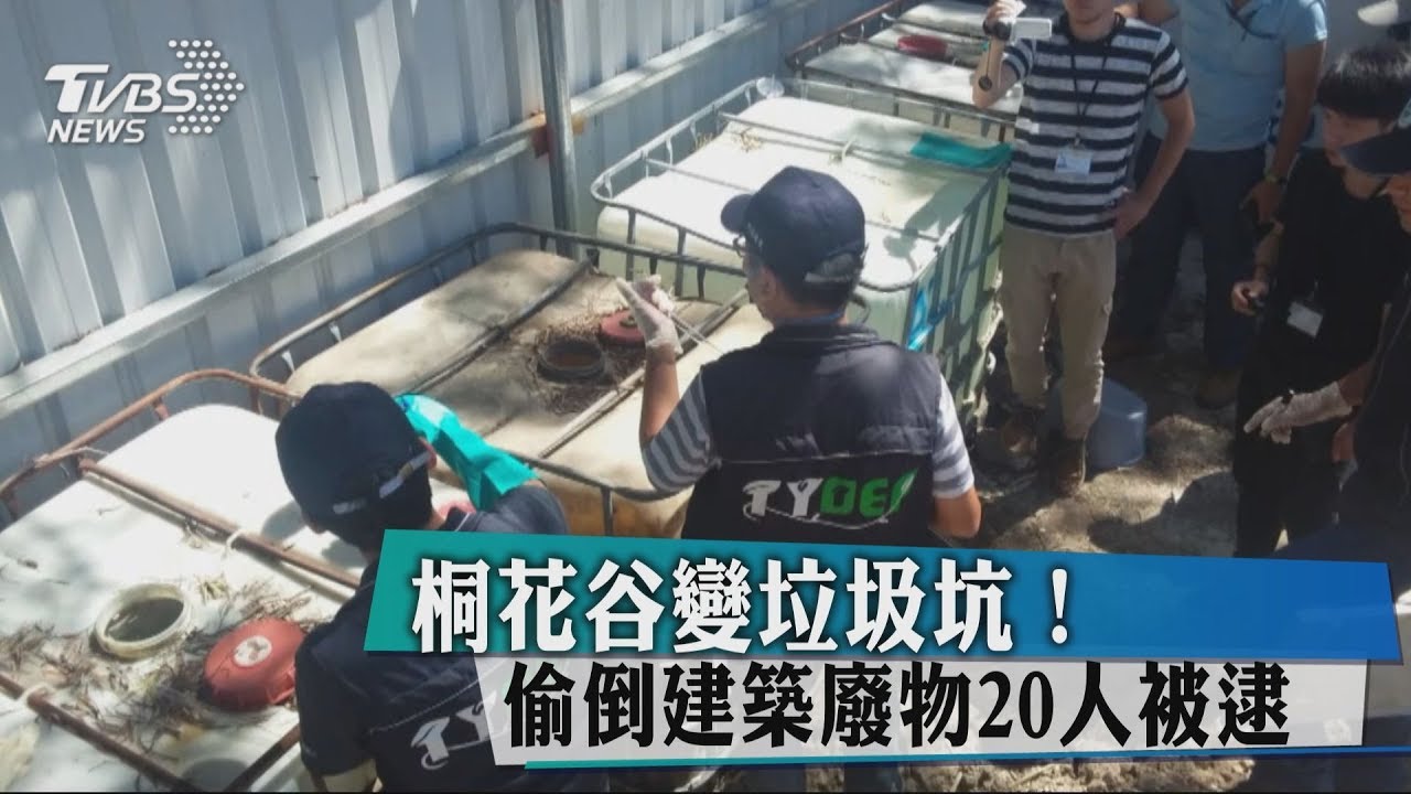 桐花谷變垃圾坑！　偷倒建築廢物20人被逮