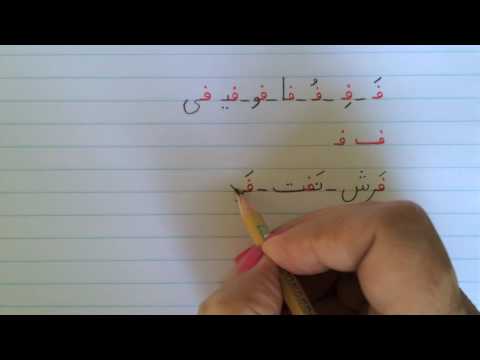 آموزش نوشتن زبان فارسی - درس شانزدهم Learn how to read and write Farsi, lesson 16
