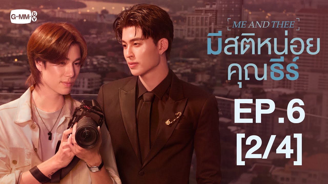 [Eng Sub] มีสติหน่อยคุณธีร์ Me and Thee | EP.6 [2/4]