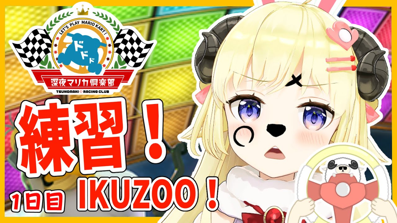 【マリオカート8DX】練習開始!1日目!!!【角巻わため/ホロライブ4期生】