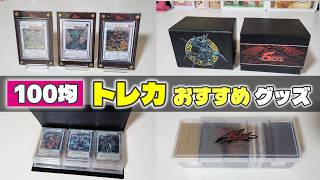 【コスパ最強】１００均で買えるおすすめトレカグッズまとめ【トレカ】