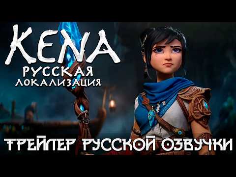 Kena: Scars of Kosmora - Трейлер русской озвучки