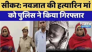Download lagu Sikar News: Police arrested the murderous mother of a 19-day-old innocent. Rajasthan Latest News mp3