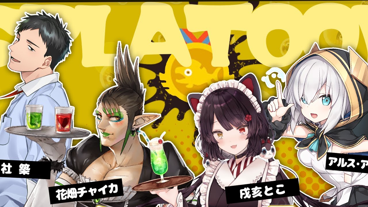 【スプラトゥーン3 】サーモンラン!!出勤のお時間ですよ【アルス・アルマル/戌亥とこ/社築/花畑チャイカ/にじさんじ】