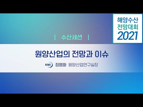 [2021 해양수산 전망대회] 수산세션 발표 4. 2021 원양산업 전망과 이슈 동영상표지