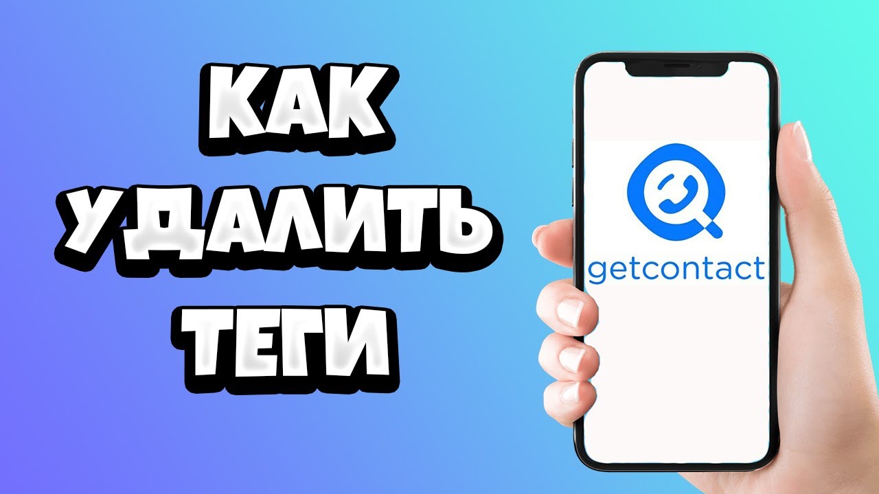 Как удалить теги в GetContact на Андроид и Айфон