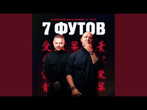 7 футов (feat. ПТП)