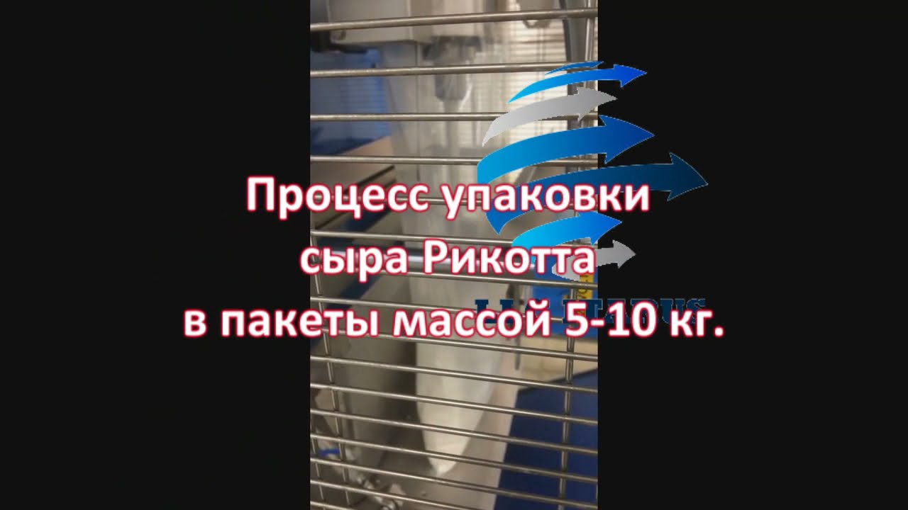 Упаковка сыра Рикотта весом 5-10 кг