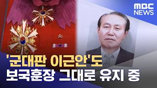 '군대판 이근안'도 보국훈장 그대로 유지 중 (2026.04.13/뉴스투데이/MBC)