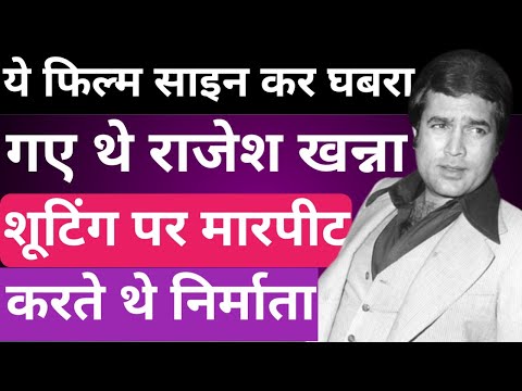 शूटिंग पर लेट आने वाले राजेश खन्ना को सबक सिखाने के लिए निर्माता ने अपनाई थी ये तरकीब।