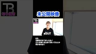 【貴重】未公開映像14!【Number_I】【岸優太】【TOBE】【三宅健】【平野紫耀】【神宮寺勇太】【北山宏光】【滝沢秀明】【IMP.】 〜切り抜き〜 #shorts