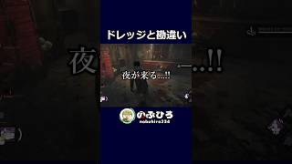 ドレッジと勘違い【デドバ】#dbd #デドバ #deadbydaylight