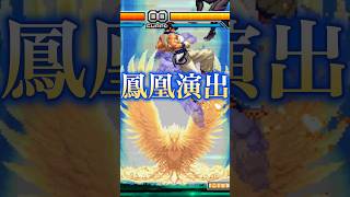 【餓狼CotW参戦】歴代キム一族の鳳凰エフェクト『鳳凰脚』まとめ 1992-2026　Evolution of Kim's Houou Kyaku　4K/60fps