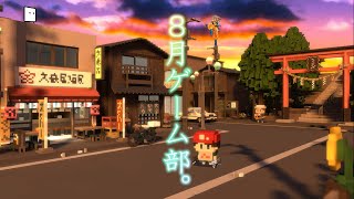 8月ゲーム部実践!