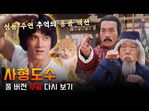 설 연휴에는 성룡 영화