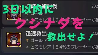 クナイビルド！殲滅楽々 3日以内にクシナダを救出(スタートからクリアまで)せよ！　SAMURAI BRINGER サムライブリンガー