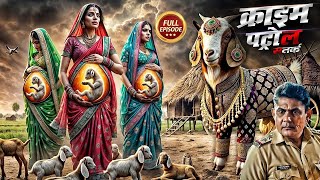 गांव की ऐसी प्रथा जिसे देख आपकी रूह काँप जाएगी | क्राइम पैट्रॉल | Crime Patrol New Episode