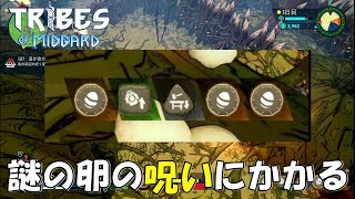 #04「金の卵の呪い！？これ何に使えるの？？」ダンナのゲーム実況TRIBESofMIDGARD