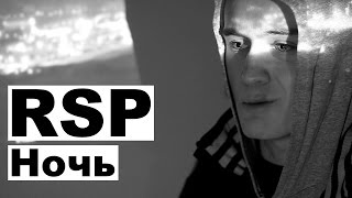 RSP - Ночь (Subliminalz Music)