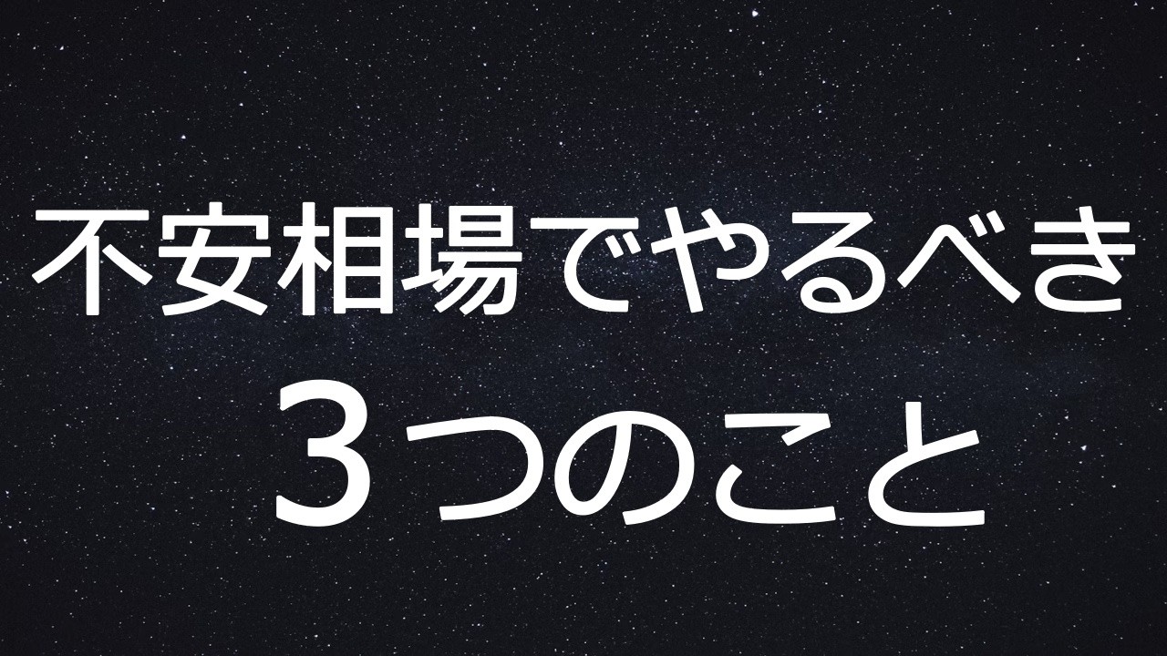 【株式トレード】下げ相場で何をすればいいか分からない方へ｜今やるべき3つの行動を解説