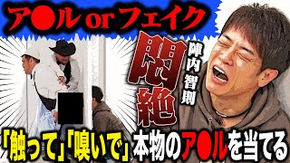 【本物のア＊ルはどれだ！】１００万円を掛けて挑んだ陣内が「くっきー！ア＊ル」に悶絶！その他にも「スピード・ア＊ル」「スメル・ア＊ル」も！【シュシュッとカジノ season２】
