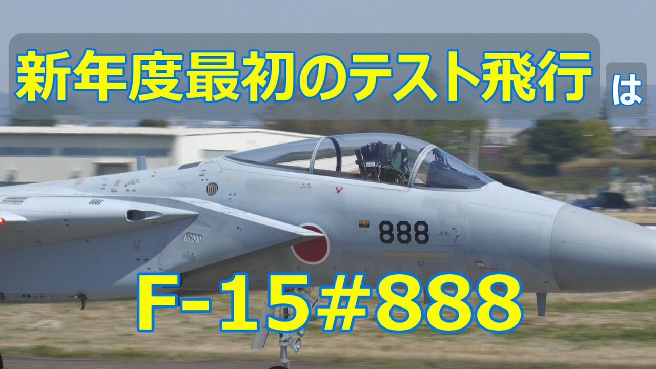 新年度最初のテスト飛行にF -15#888が出て来ました。　小牧基地
