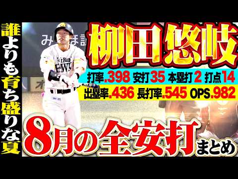 【誰よりも育ち盛りな夏】柳田悠岐『8月成績…打率.398 安打35 本塁打2 打点14 出塁率.436 長打率.545 OPS.982』