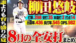 【誰よりも育ち盛りな夏】柳田悠岐『8月成績…打率.398 安打35 本塁打2 打点14 出塁率.436 長打率.545 OPS.982』