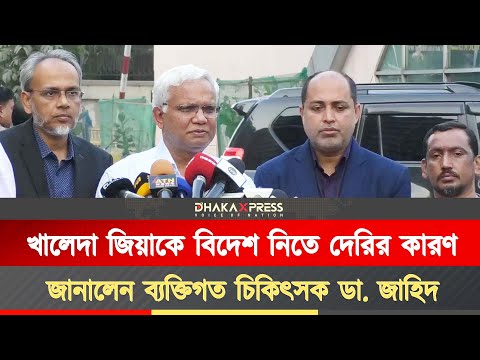 খালেদা জিয়াকে নিয়ে চিকিৎসকদের আজকের প্রেস ব্রিফিং