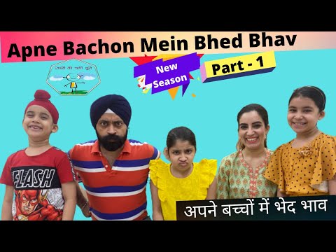 Apne Bachon Mein Bhed Bhav | Season 2 | Part - 1 | Ramneek Singh 1313 | RS 1313 VLOGS