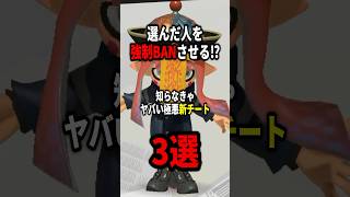 選んだ人を強制BAN！？害悪最強チーターが開発した新チート3選！！【スプラトゥーン3】【SaturnNX】 #shorts #チート